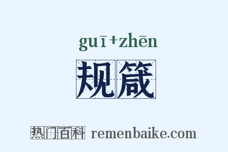 规箴是什么意思的图片